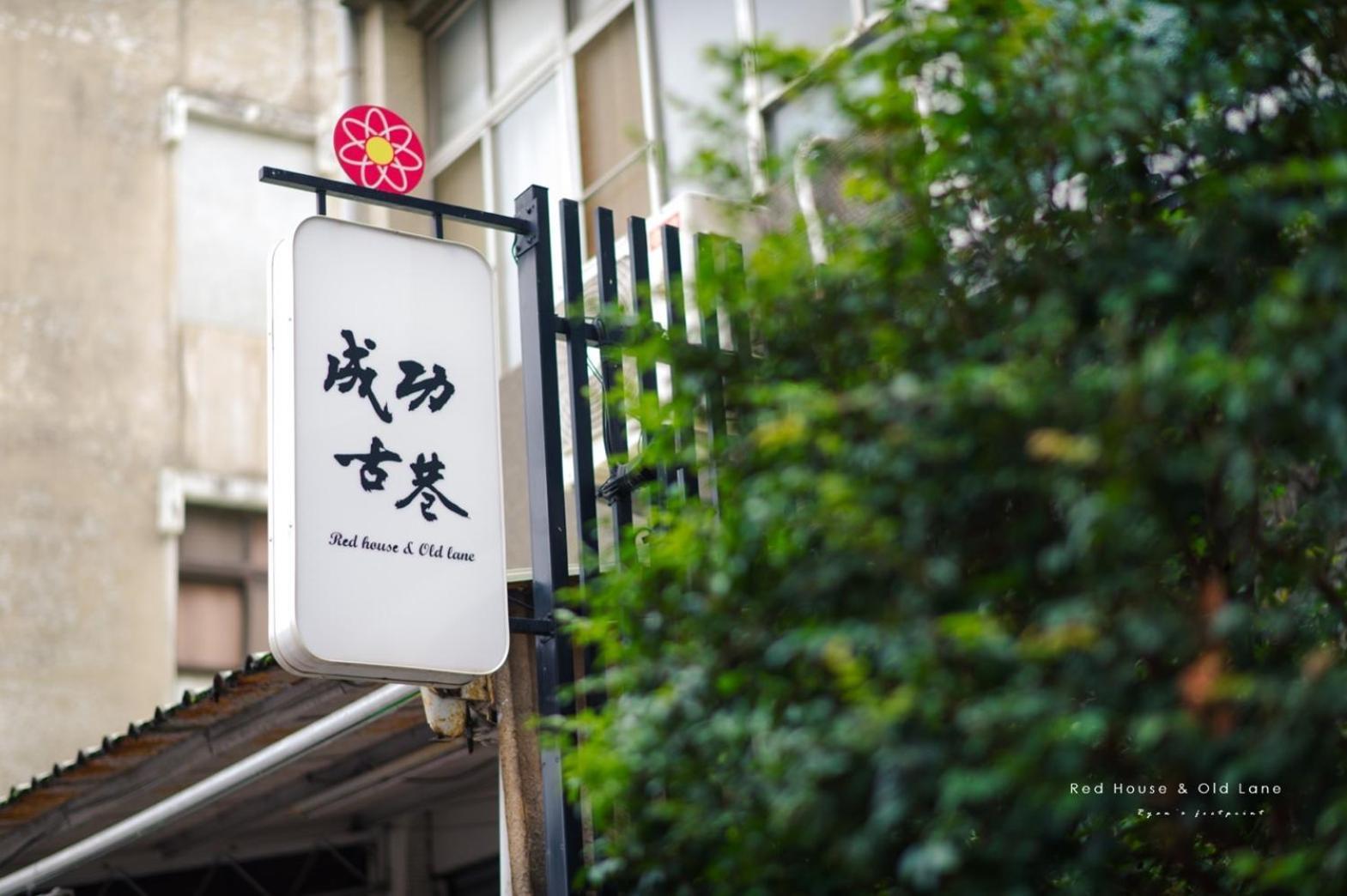 成功古巷民宿 6-16人可包棟 Apartment Tainan Exterior photo